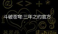 斗破苍穹:三年之约官方版