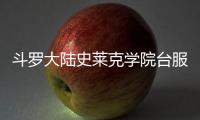 斗罗大陆史莱克学院台服官方版