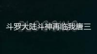 斗罗大陆斗神再临我唐三认可0.1折
