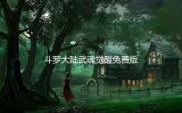斗罗大陆武魂觉醒免费版