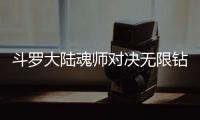 斗罗大陆魂师对决无限钻石版