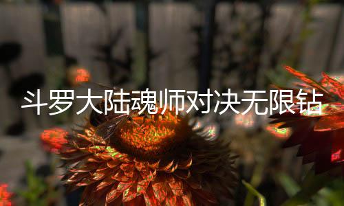 斗罗大陆魂师对决无限钻石版下载
