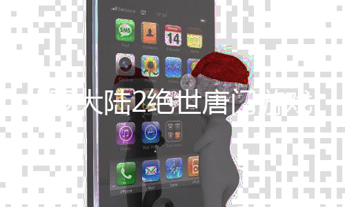 斗罗大陆2绝世唐门游戏下载