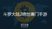 斗罗大陆2绝世唐门手游官方版