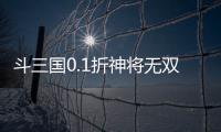 斗三国0.1折神将无双