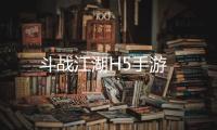 斗战江湖H5手游