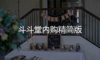 斗斗堂内购精简版