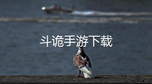 斗诡手游下载下载