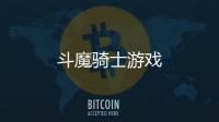 斗魔骑士游戏