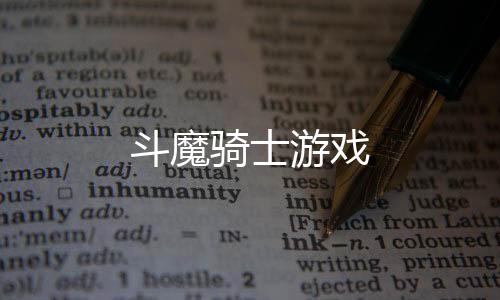 斗魔骑士游戏下载