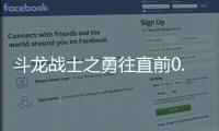 斗龙战士之勇往直前0.1折送海量福利