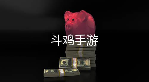 斗鸡手游下载