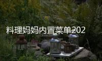 料理妈妈内置菜单2024