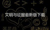 文明与征服最新版下载