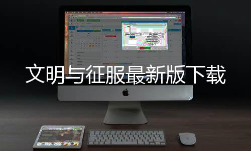 文明与征服最新版下载下载