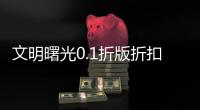 文明曙光0.1折版折扣平台
