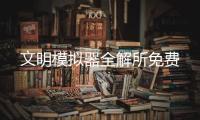 文明模拟器全解所免费