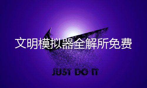 文明模拟器全解所免费下载