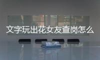 文字玩出花女友查岗怎么过 关卡通关攻略
