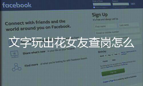文字玩出花女友查岗怎么过 关卡通关攻略下载