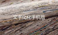 文字化化手机版