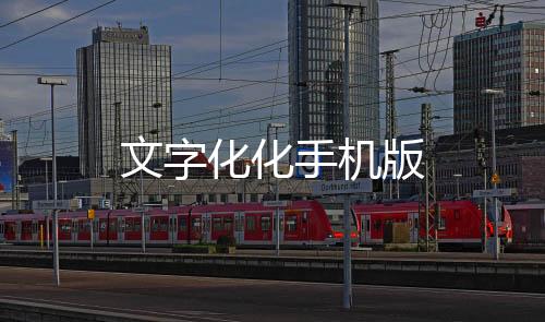 文字化化手机版下载