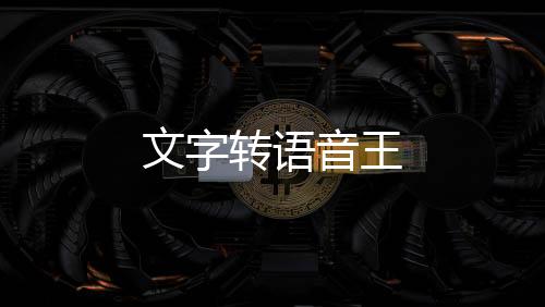 文字转语音王下载