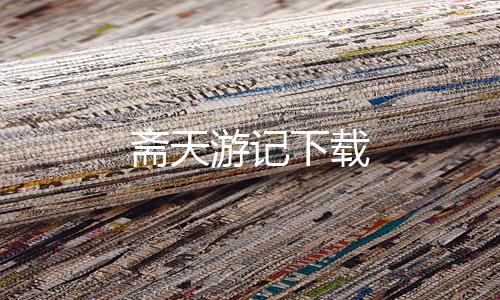 斋天游记下载下载