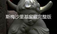 斯梅沙里基宝藏完整版