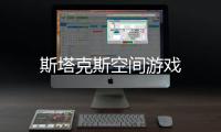 斯塔克斯空间游戏