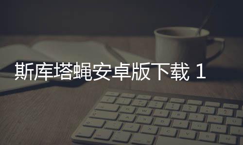 斯库塔蝇安卓版下载 1.4下载