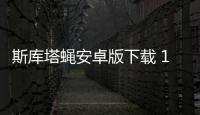 斯库塔蝇安卓版下载 1.4