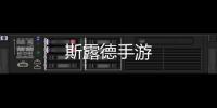 斯露德手游