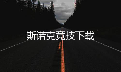 斯诺克竞技下载下载