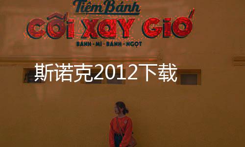 斯诺克2012下载下载