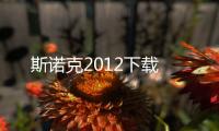 斯诺克2012下载