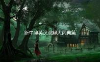 新牛津英汉双解大词典第二版手机版