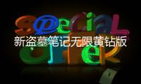 新盗墓笔记无限黄钻版