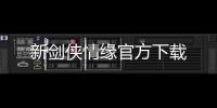 新剑侠情缘官方下载