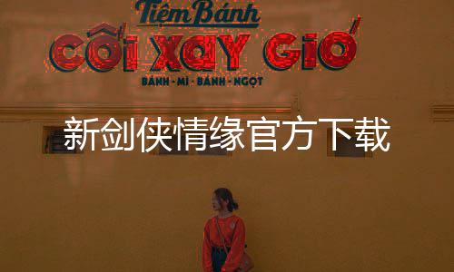 新剑侠情缘官方下载下载