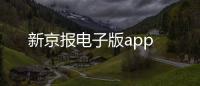 新京报电子版app