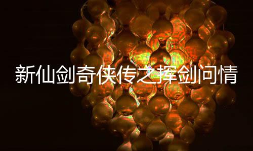 新仙剑奇侠传之挥剑问情官方版下载