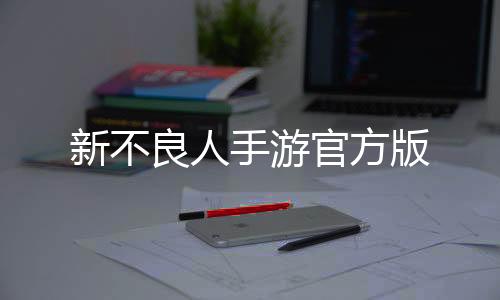 新不良人手游官方版下载