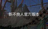 新不良人官方版本