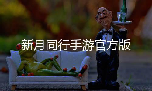 新月同行手游官方版下载