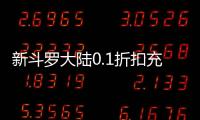 新斗罗大陆0.1折扣充值平台