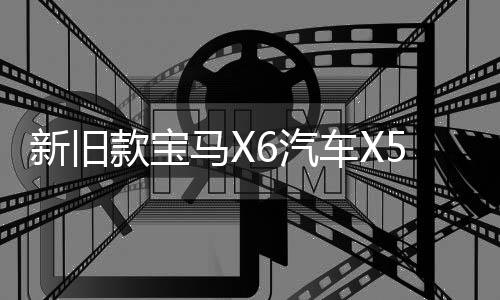 新旧款宝马X6汽车X5电子手刹模块电机驻车伺服 E70 E71马达配件下载