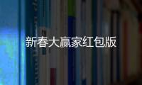 新春大赢家红包版