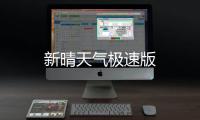 新晴天气极速版