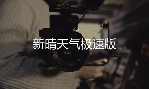 新晴天气极速版下载